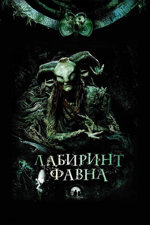 poster Pan's Labyrinth