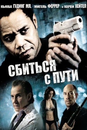 Poster Сбиться с пути 2009