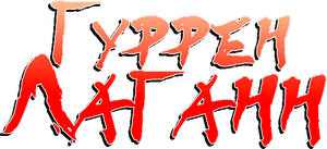 Gurren Lagann — Logos 2