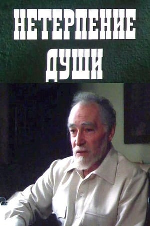 Poster Neterpeniye dushi (1987)