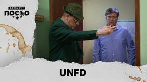 Državni posao Season 14 :Episode 73  2476 UNFD