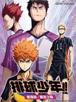 Image 排球少年剧场版：观念之战