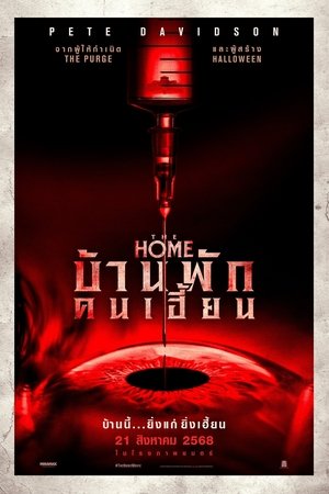 Image บ้านพักคนเฮี้ยน