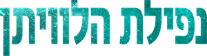 Dentro da Baleia — Logos 3
