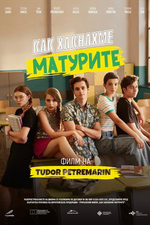 Как хакнахме матурите (2025)