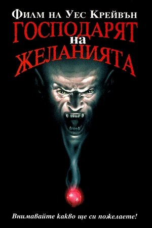 Image Господарят на Желанията