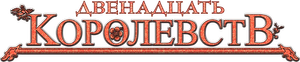 12 Reinos — Logos 5