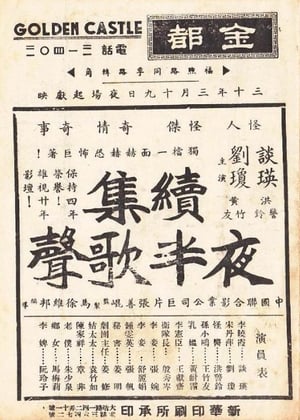 Poster 夜半歌聲 續集 1941