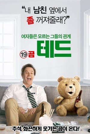 19곰 테드 (2012)