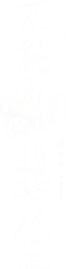 不能流泪的悲伤 — Logos 5