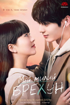 My Lovely Liar 65