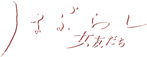 はぶらし/女友だち — Logos 1