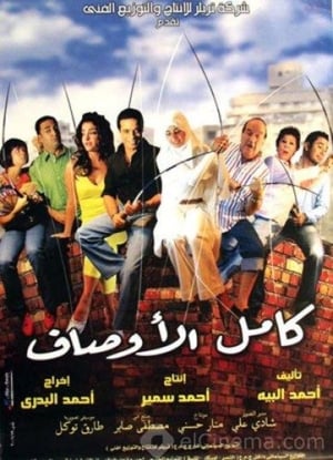 Kamel El-Awsaf poster