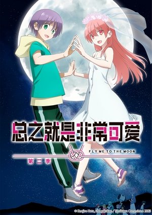 Image 总之就是非常可爱