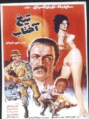 Poster Tighe Aftab (1973)