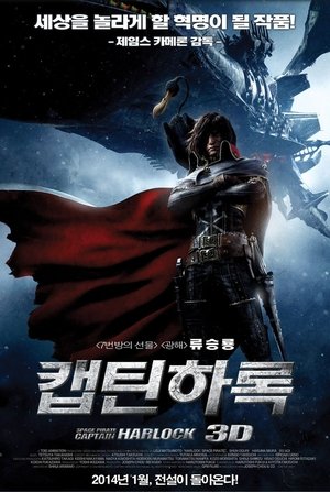 캡틴 하록 (2013)