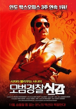 Poster 모범경찰 싱감 2011