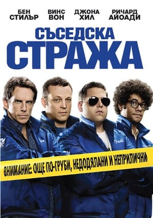 Poster Съседска стража 2012