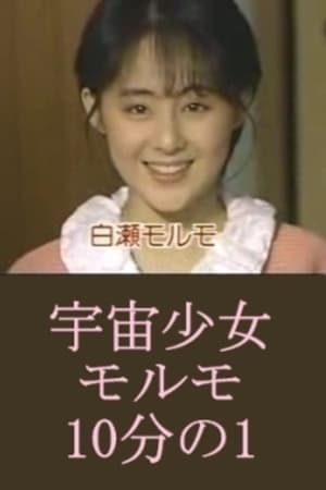 宇宙少女モルモ10分の1 1987