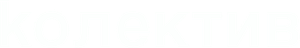 The Kollective — Logos 2