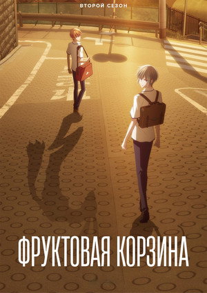 Fruits Basket 63