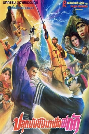 Poster ปลุกมันขึ้นมาฟัดผีกัด 1991