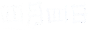 四月四日 — Logos 1