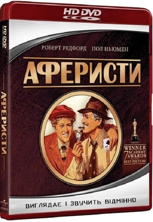 Афера (1973)