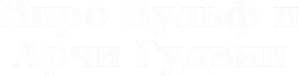 Ниро Вульф и Арчи Гудвин — Logos 1