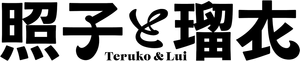 照子と瑠衣 — Logos 1