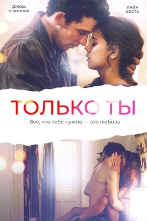 Poster Только ты 2019