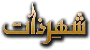 شہرذات‎ — Logos 1