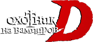 Vampire Hunter D — Logos 1