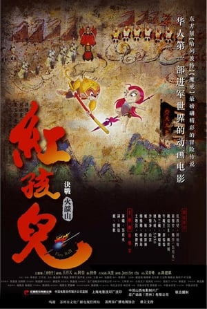 Poster 紅孩兒：決戰火焰山 2005
