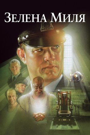 Poster Зелена миля 1999