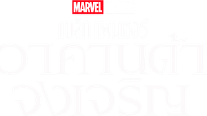 [ชนโรง] Black Panther Wakanda Forever (2022) : แบล็ค แพนเธอร์ วาคานด้าจงเจริญ
