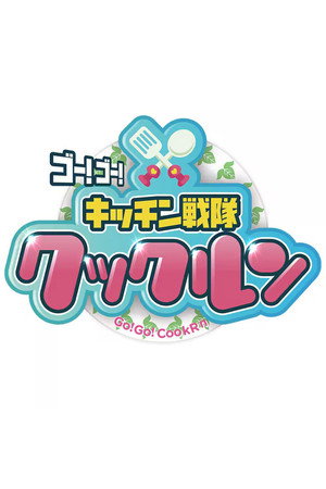 ゴー！ゴー！キッチン戦隊クックルン