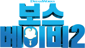 보스 베이비 2