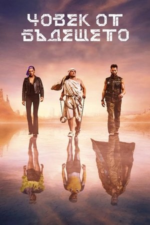 Image Човек от бъдещето