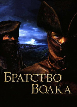 poster Brotherhood of the Wolf
