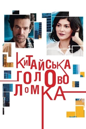 Poster Китайська головоломка 2013