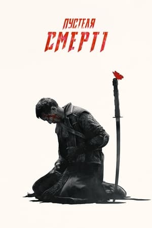 Poster У пустелі смерті Сезон 3 Зал скорпіона 2019