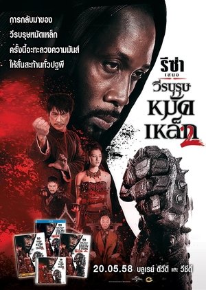 Poster วีรบุรุษหมัดเหล็ก 2 2015