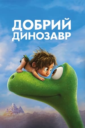Poster Добрий динозавр 2015