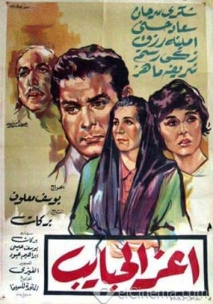 Poster أعز الحبايب 1961