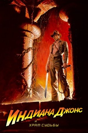 Image Индиана Джонс и Храм Судьбы