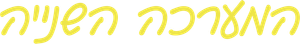 El segundo acto — Logos 7