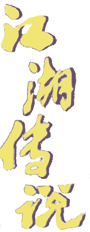 赤脚小子 — Logos 4