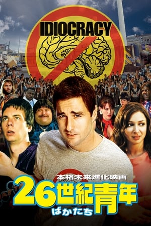 26世紀青年 (2006)