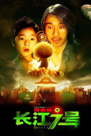 Poster 长江七号 2008